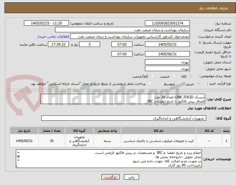دیسک LINE ZOLID تعداد 20 عدد
الصاق پیش فاکتور با تاریخ انقضاء و IRC.