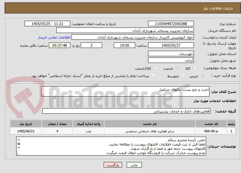 اجرت و بازو بست جکهای جرثقیل