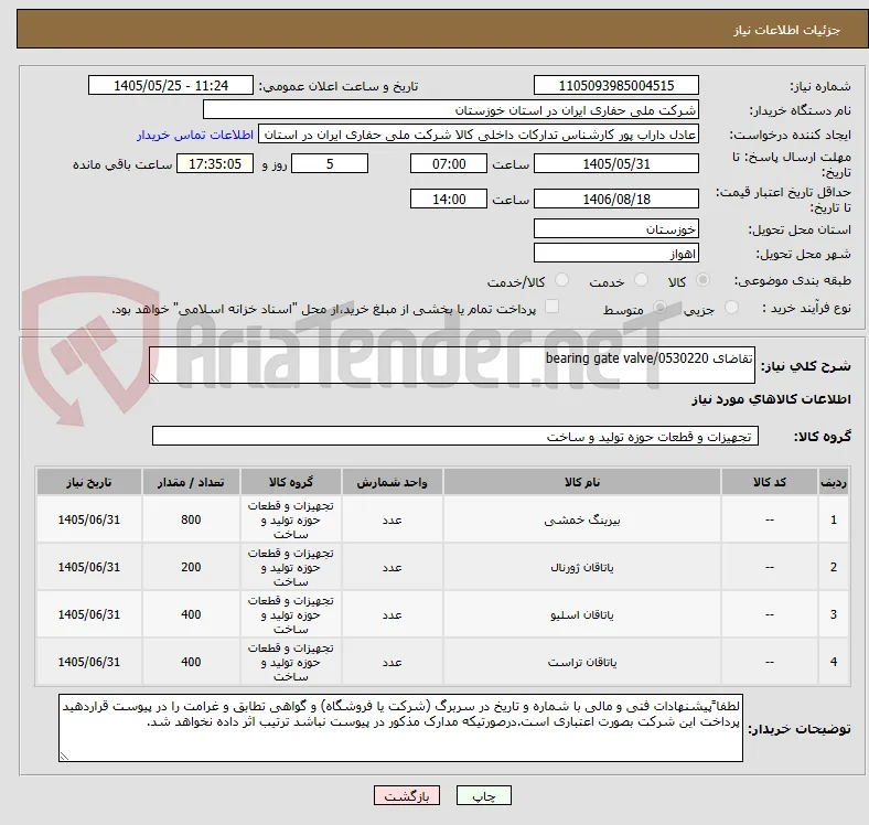 تقاضای 0530220/bearing gate valve