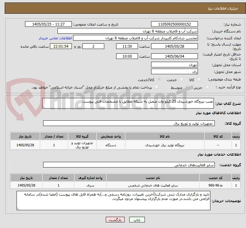 نصب نیروگاه خورشیدی 25 کیلو وات متصل به شبکه مطابق با مشخصات فنی پیوست 