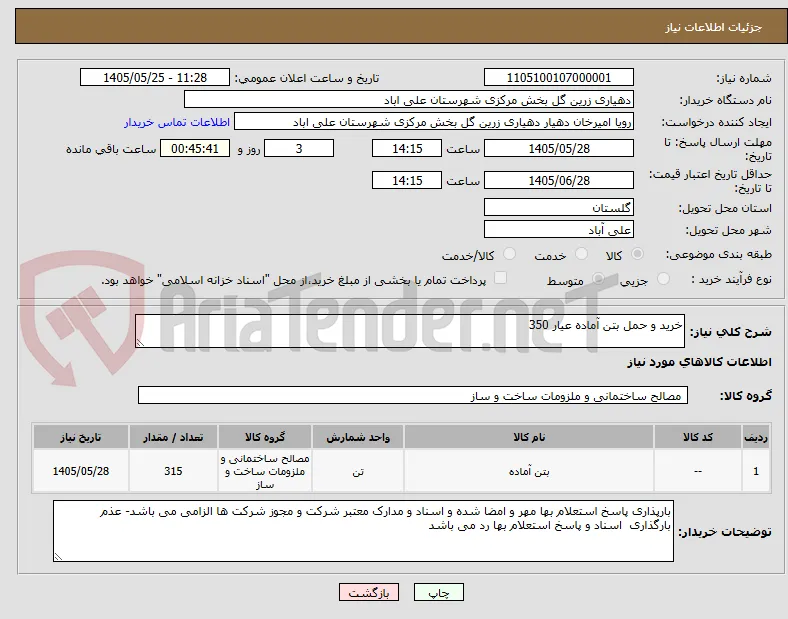 خرید و حمل بتن آماده عیار 350 