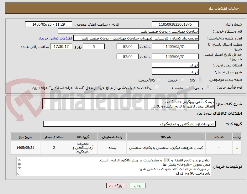 دیسک آنتی بیوگرام تعداد 2 عدد
الصاق پیش فاکتور با تاریخ انقضاء و IRC.