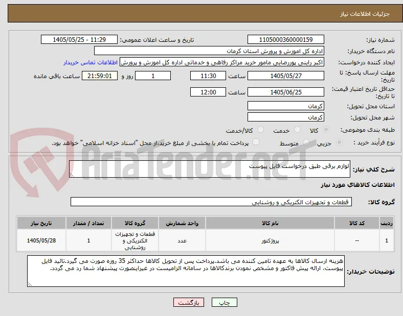 لوازم برقی طبق درخواست فایل پیوست