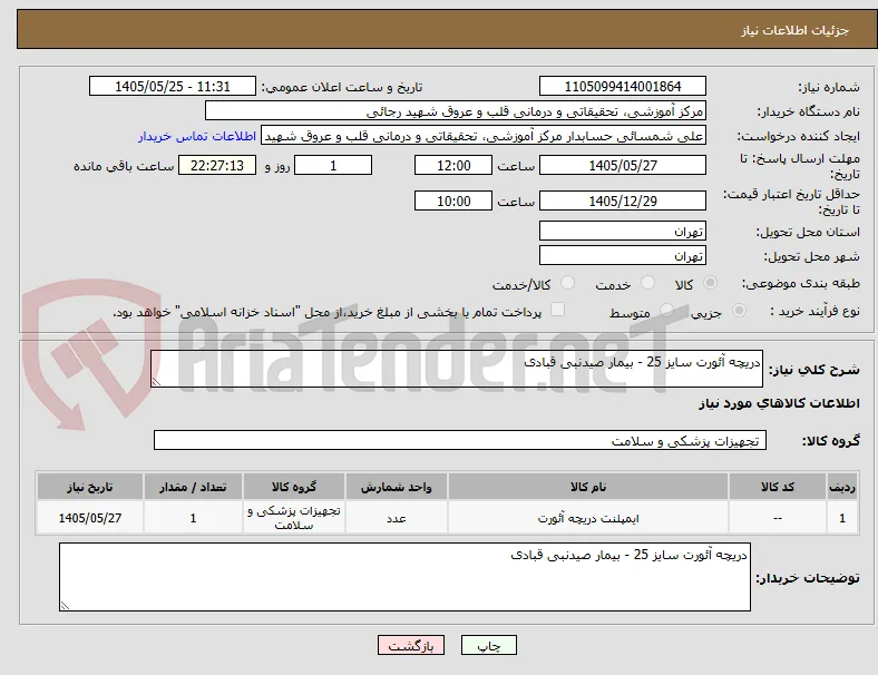 دریچه آئورت سایز 25 - بیمار صیدنبی قبادی