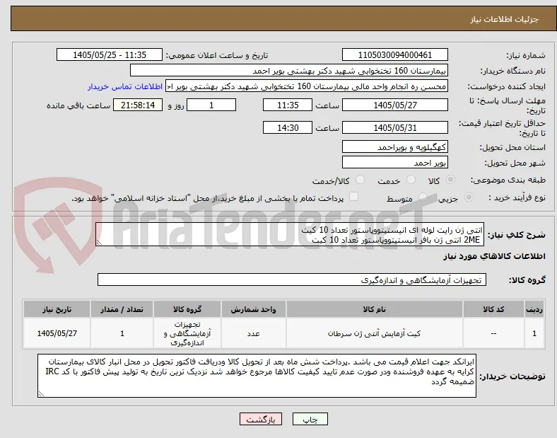 انتی ژن رایت لوله ای انیستیتووپاستور تعداد 10 کیت 
 2ME انتی ژن بافر انیستیتووپاستور تعداد 10 کیت 