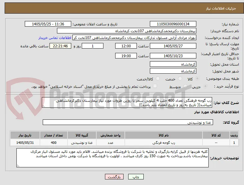 رب گوجه فرهنگی تعداد 400 حلب 4 کیلویی سحر یا روژین طروات مورد نیاز بیمارستان دکترکرمانشاهی میباشد(( تاریخ به روز و تاریخ انقضاء بلند باشد))