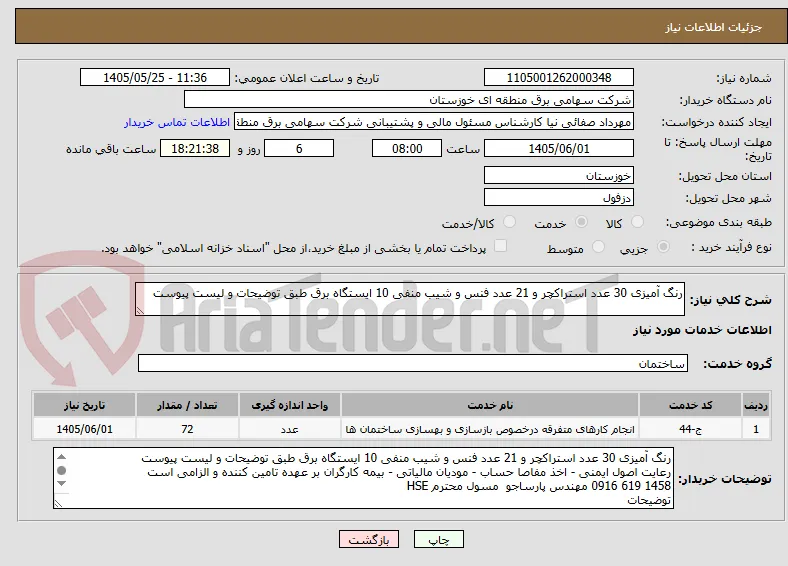 رنگ آمیزی 30 عدد استراکچر و 21 عدد فنس و شیب منفی 10 ایستگاه برق طبق توضیحات و لیست پیوست 