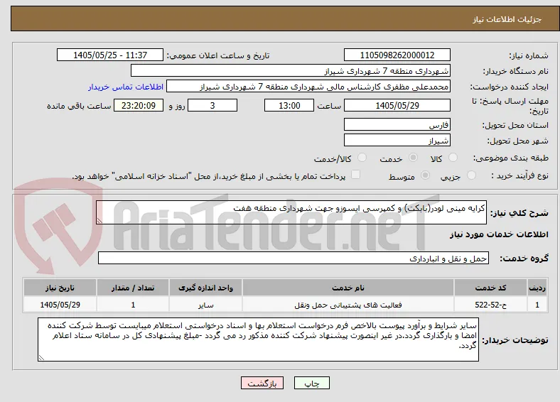کرایه مینی لودر(بابکت) و کمپرسی ایسوزو جهت شهرداری منطقه هفت