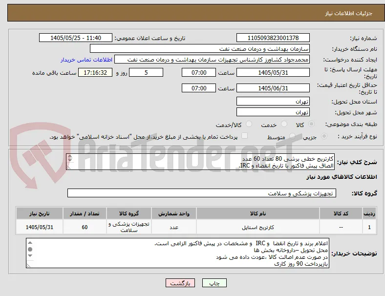 کارتریج خطی برشی 80 تعداد 60 عدد
الصاق پیش فاکتور با تاریخ انقضاء و IRC.
