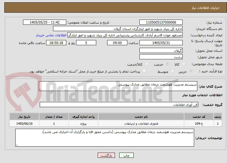 سیستم مدیریت هوشمند درمان مطابق مدارک پیوستی