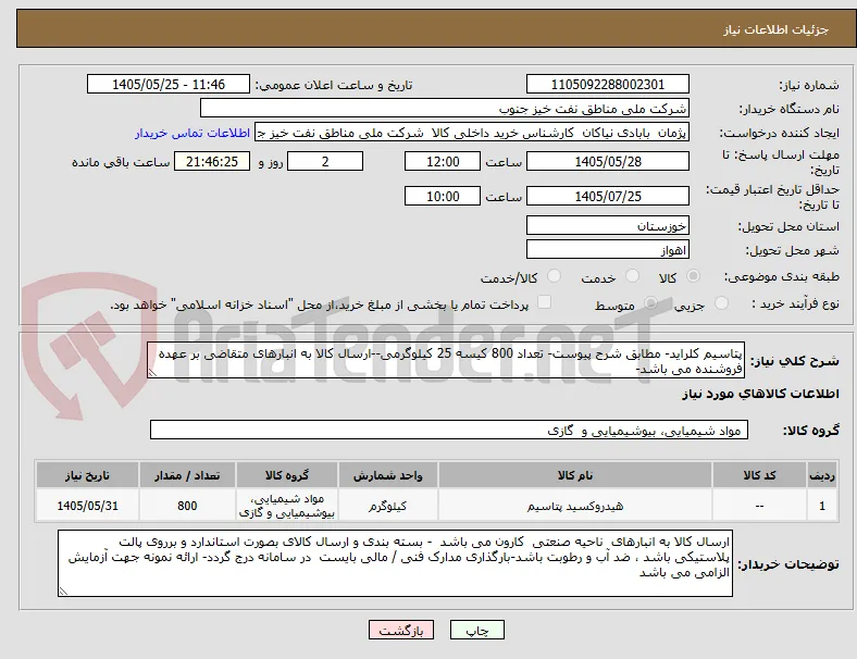 پتاسیم کلراید- مطابق شرح پیوست- تعداد 800 کیسه 25 کیلوگرمی--ارسال کالا به انبارهای متقاضی بر عهده فروشنده می باشد-