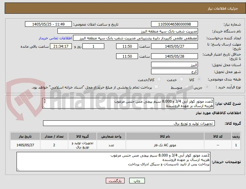 2عدد موتور کولر آبی 3/4 و 8.000 سیم پیچی مس جنس مرغوب
هزینه ارسال بر عهده فروشنده
پرداخت پس از تایید تاسیسات و سیکل ادرای پرداخت