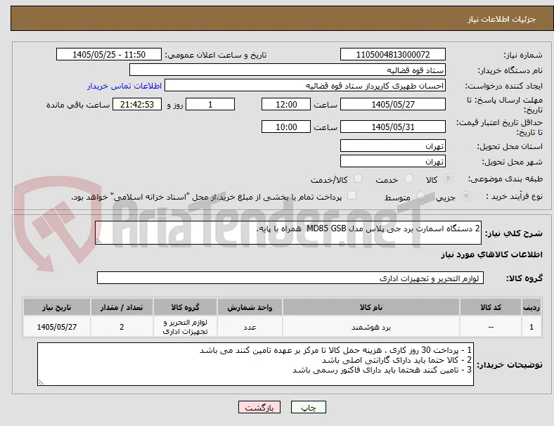 2 دستگاه اسمارت برد جی پلاس مدل MD85 GSB  همراه با پایه.