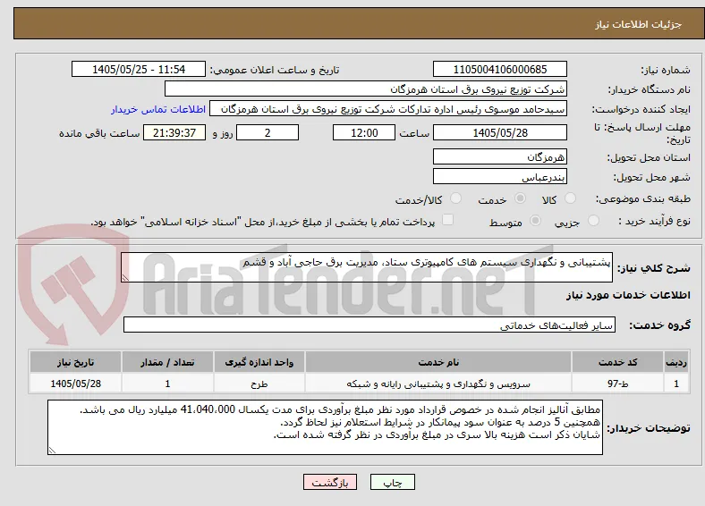 پشتیبانی و نگهداری سیستم های کامپیوتری ستاد، مدیریت برق حاجی آباد و قشم