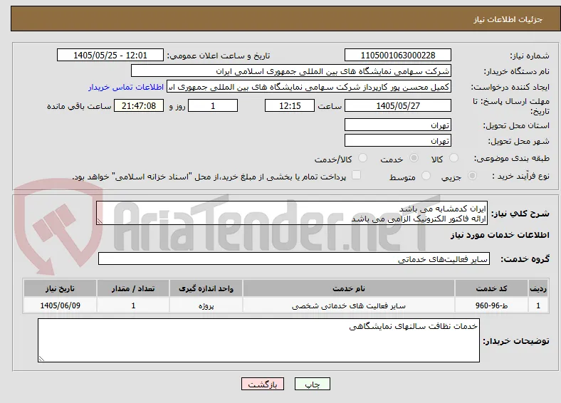 ایران کدمشابه می باشد 
ارائه فاکتور الکترونیک الزامی می باشد