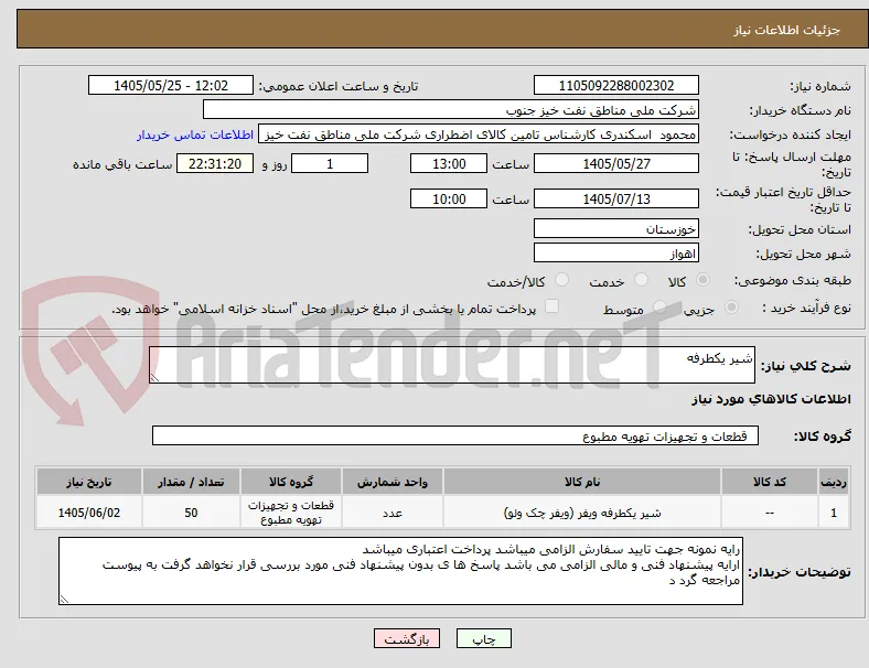 شیر یکطرفه