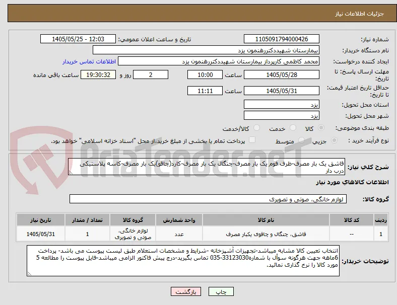 قاشق یک بار مصرف-ظرف فوم یک بار مصرف-چنگال یک بار مصرف-کارد(چاقو)یک بار مصرف-کاسه پلاستیکی درب دار