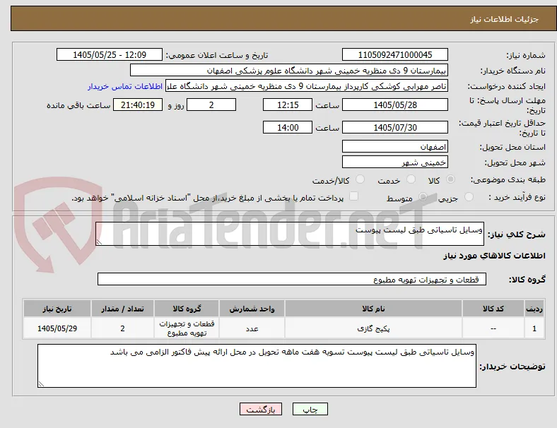وسایل تاسیاتی طبق لیست پیوست 