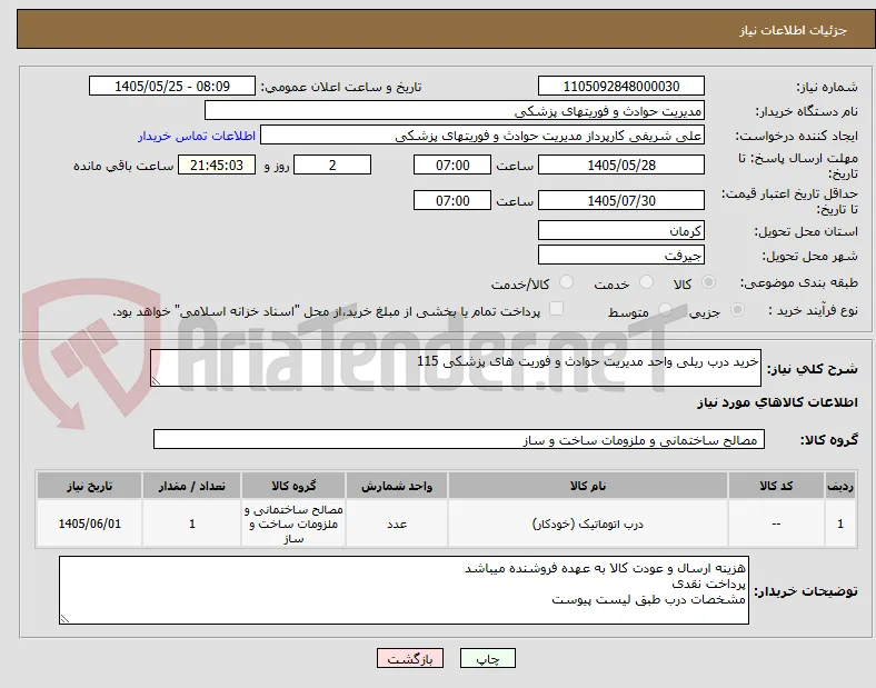 خرید درب ریلی واحد مدیریت حوادث و فوریت های پزشکی 115