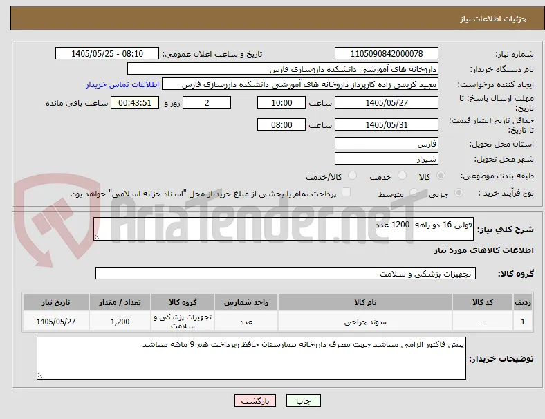 فولی 16 دو راهه  1200 عدد 