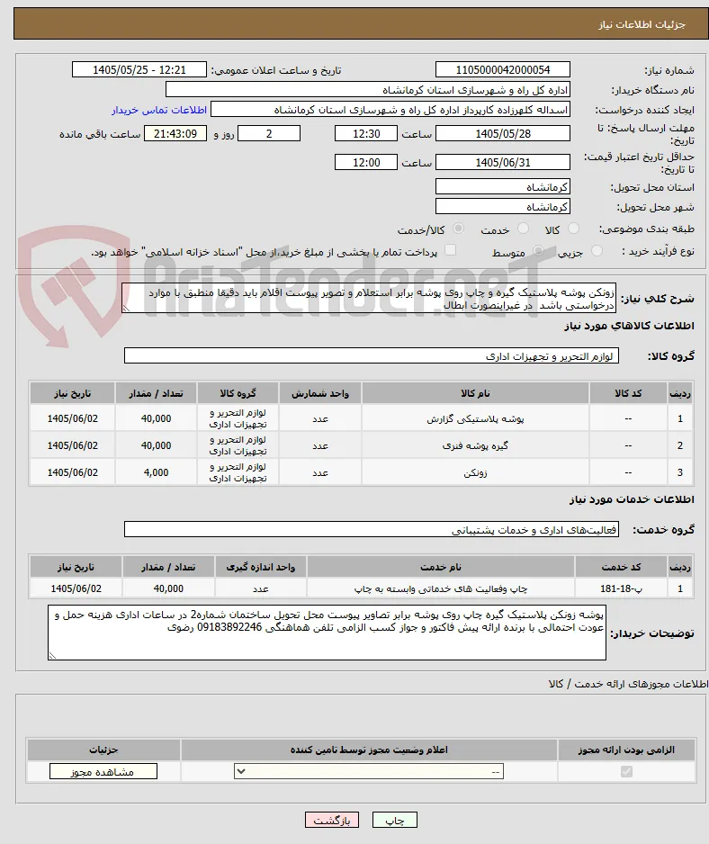 زونکن پوشه پلاستیک گیره و چاپ روی پوشه برابر استعلام و تصویر پیوست اقلام باید دقیقا منطبق با موارد درخواستی باشد  در غیراینصورت ابطال