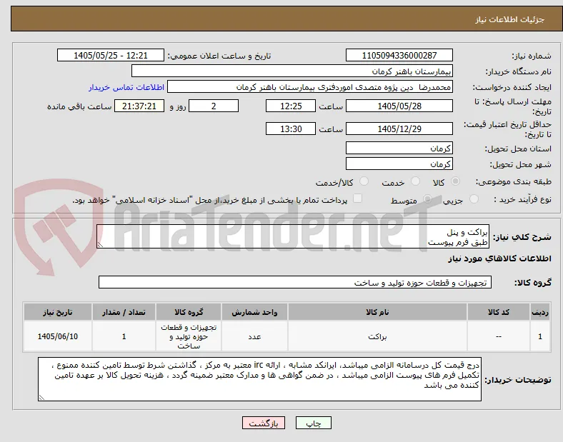 براکت و پنل 
طبق فرم پیوست