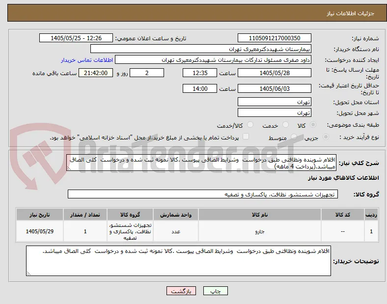 اقلام شوینده ونظافتی طبق درخواست  وشرایط الصاقی پیوست .کالا نمونه ثبت شده و درخواست  کلی الصاق میباشد.(پرداخت 4 ماهه)