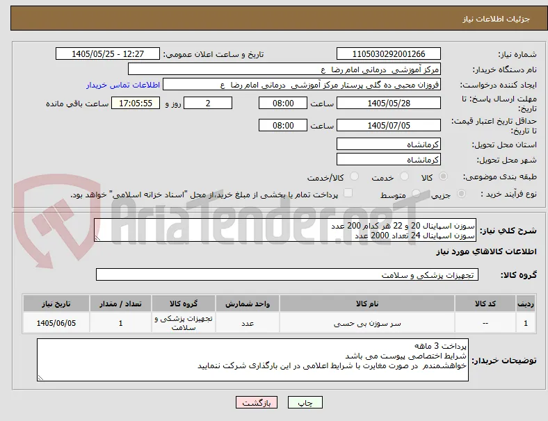 سوزن اسپاینال 20 و 22 هر کدام 200 عدد
سوزن اسپاینال 24 تعداد 2000 عدد