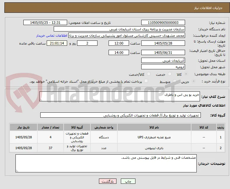 خرید یو پی اس و باطری