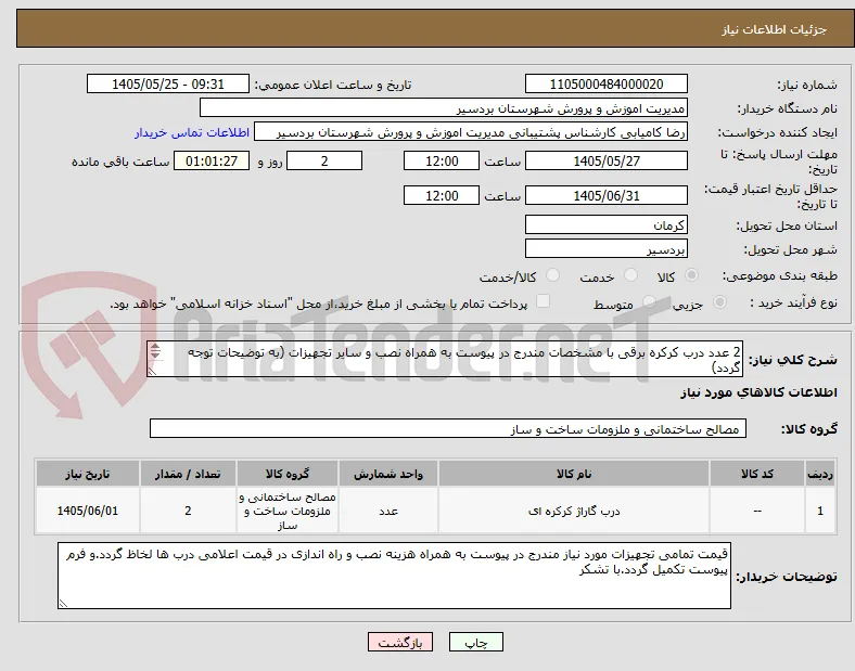 2 عدد درب کرکره برقی با مشخصات مندرج در پیوست به همراه نصب و سایر تجهیزات (به توضیحات توجه 
گردد)
