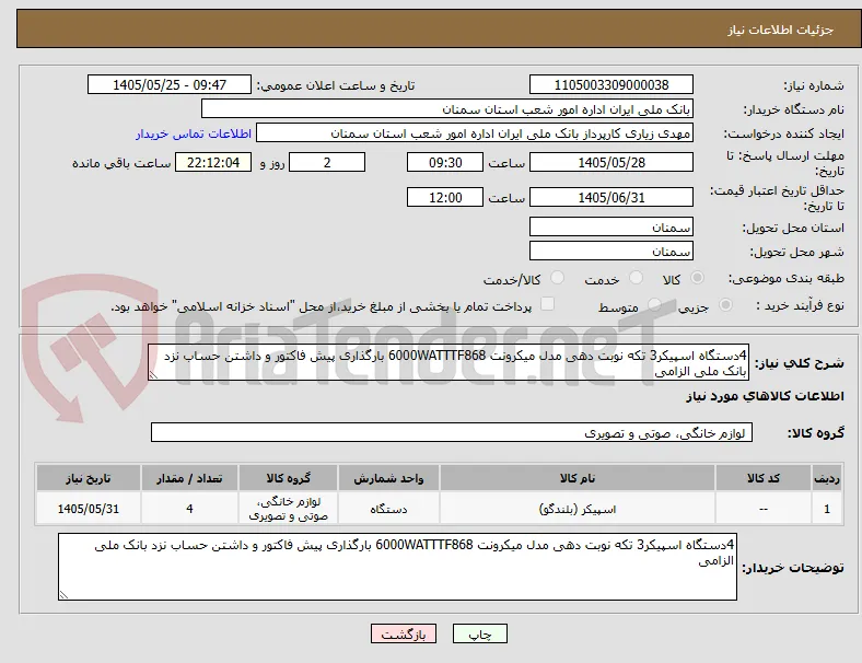 4دستگاه اسپیکر3 تکه نوبت دهی مدل میکرونت 6000WATTTF868 بارگذاری پیش فاکتور و داشتن حساب نزد بانک ملی الزامی 