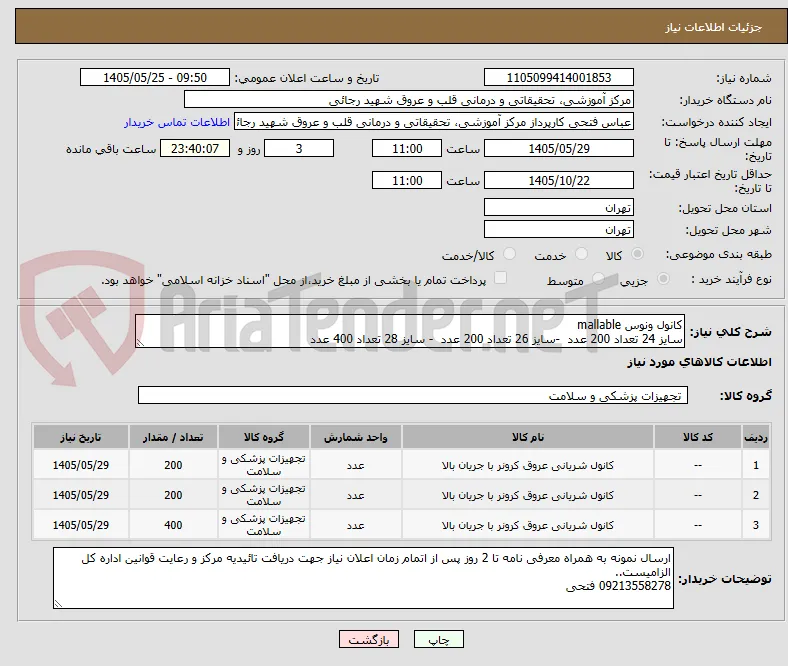 کانول ونوس mallable
سایز 24 تعداد 200 عدد  -سایز 26 تعداد 200 عدد  - سایز 28 تعداد 400 عدد
