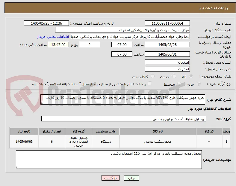 خرید موتور سیکلت طرح ADV170سفید با پلاک دولتی قرمز به تعداد 6 دستگاه با تسویه حساب 10 روز کاری.