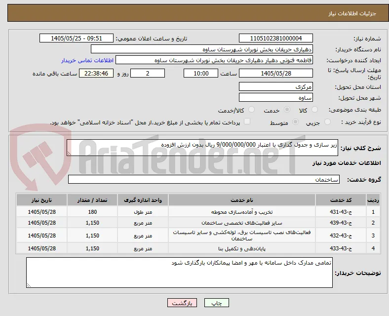 زیر سازی و جدول گذاری با اعتبار 9/000/000/000 ریال بدون ارزش افزوده 