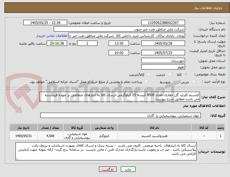 کلسیم کلراید گل حفاری-تعداد 4500 کیسه 25 کیلوگرمی-ارسال کالا به انبارهای متقاضی بر عهده فروشنده می باشد-مطابق شرح پیوست