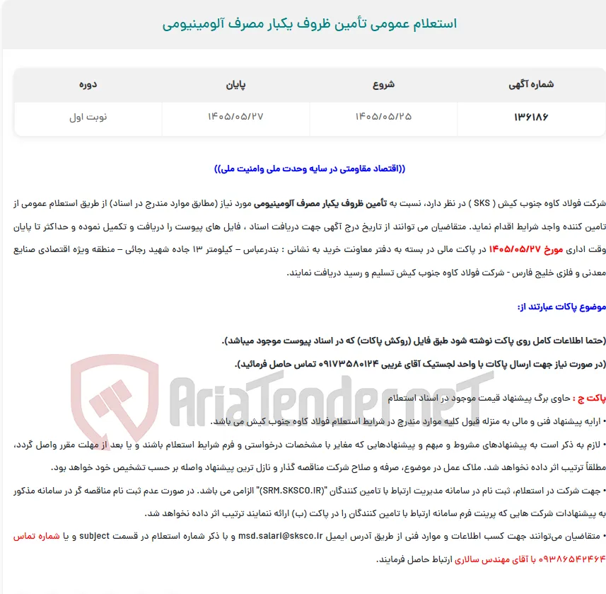  استعلام عمومی تأمین ظروف یکبار مصرف آلومینیومی