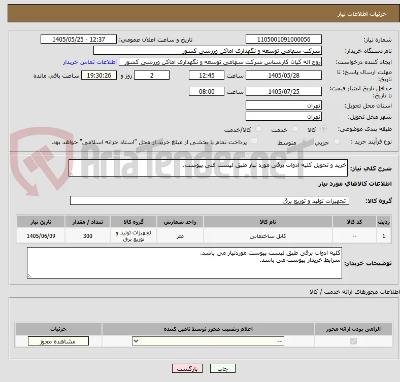 خرید و تحویل کلیه ادوات برقی مورد نیاز طبق لیست فنی پیوست. 