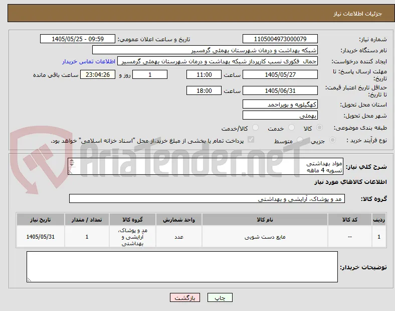 مواد بهداشتی
تسویه 4 ماهه
پیش فاکتور الزامی میباشد