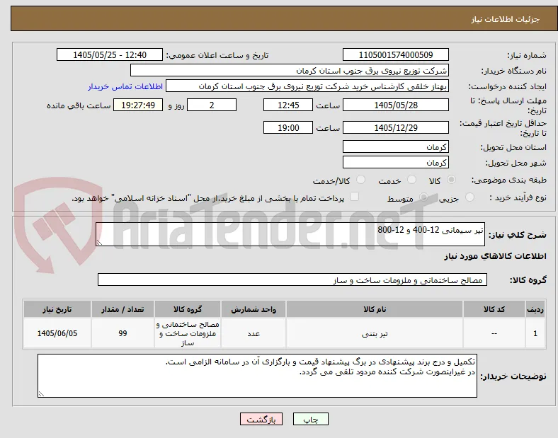 تیر سیمانی 12-400 و 12-800