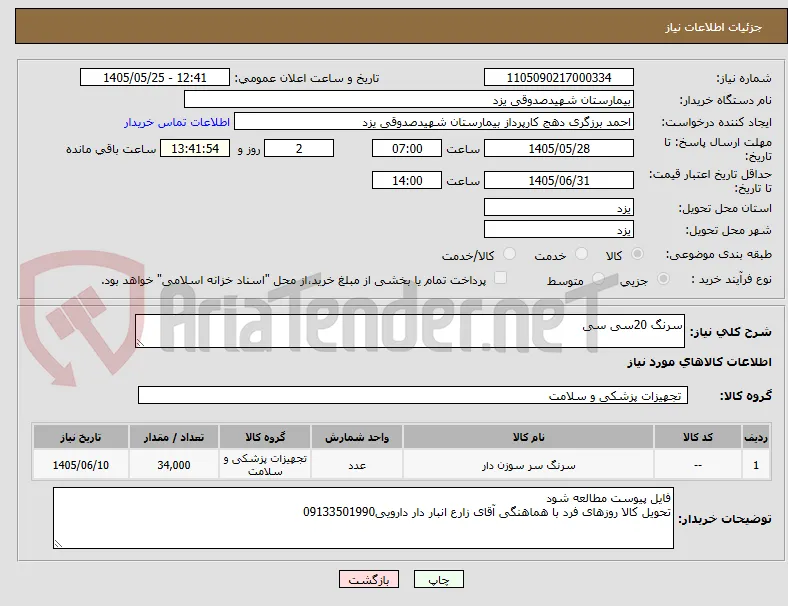 سرنگ 20سی سی