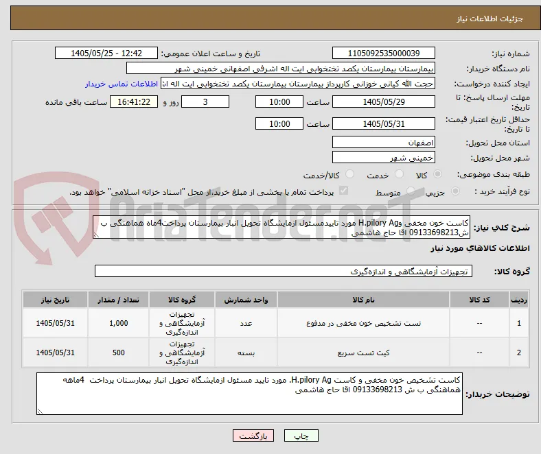 کاست خون مخفی وH.pilory Ag مورد تاییدمسئول ازمایشگاه تحویل انبار بیمارستان پرداخت4ماه هماهنگی ب ش09133698213 اقا حاج هاشمی