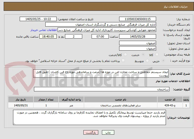 ایجاد سیستم حفاظتی و ساخت مخازن امن در موزه ها (مرمت و ساماندهی موزه باغ فین کاشان ) طبق فایل پیوست