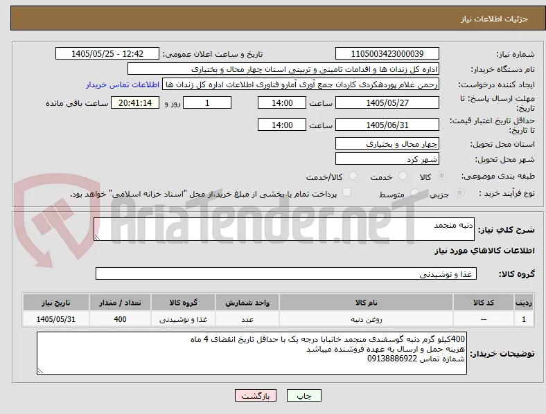 دنبه منجمد