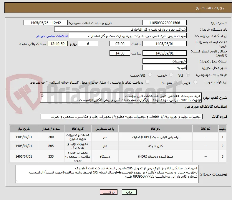 خرید سیستم حفاظتی طبق مشخصات فایل پیوست
اولویت با کالای ایرانی. توجه توجه : بارگذاری مشخصات فنی و پیش فاکتور الزامیست .
