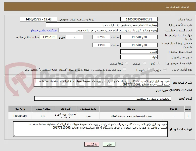 خرید وسایل ارتوپدی.لیست کامل درخواست و شرایط در پیوست ضمیمه میباشد-از ایران کد مشابه استفاده شده است.خانم جمالی09177310669
