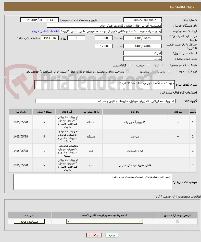 خرید 5 دستگاه آل این وان . 3 دستگاه لپ تاپ
