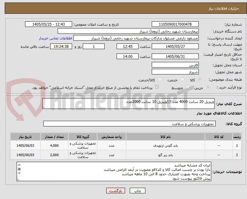ویبریل 20 سانت 4000 عدد ///ویبریل 10 سانت 2000عدد 