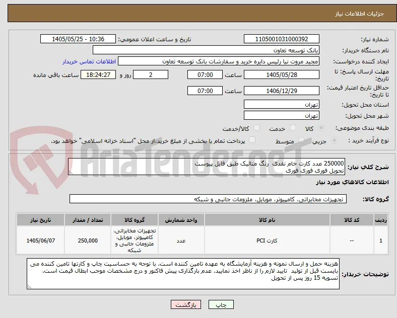250000 عدد کارت خام نقدی  رنگ متالیک طبق فایل پیوست
تحویل فوری فوری فوری