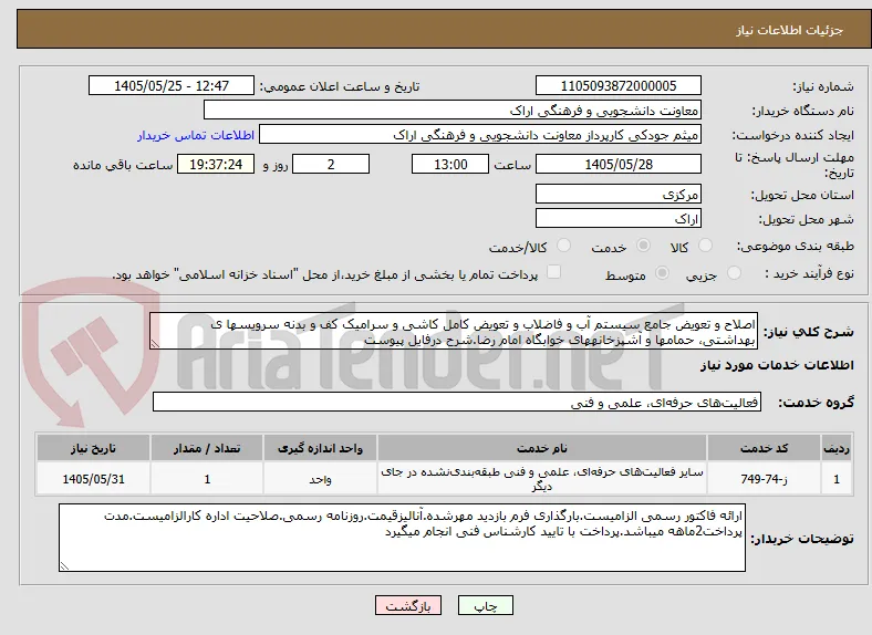 اصلاح و تعویض جامع سیستم آب و فاضلاب و تعویض کامل کاشی و سرامیک کف و بدنه سرویسها ی بهداشتی، حمامها و آشپزخانههای خوابگاه امام رضا.شرح درفایل پیوست