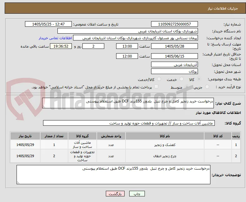 درخواست خرید زنجیر کامل و چرخ تنبل  بلدوزر 155برند DCF طبق استعلام پیوستی
